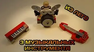 3 Музыкальных Инструмента из Лего