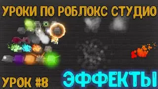Уроки по Роблокс Студио! | Урок 8 // Эффекты! | Как сделать эффект в Роблокс Студио!