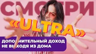 Неработа   Презентация партнерской программы Ultra