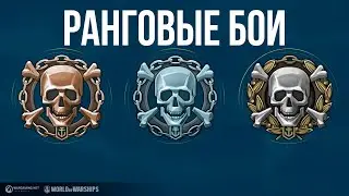 Хриплый стример - ранговые бои ✅ Мир кораблей