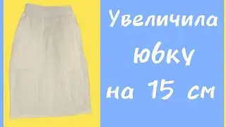 Простой способ расширить юбку или брюки. Обслуживаю клиентку.