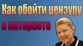 [Урок] Как зайти на запрещенные сайты в интернете