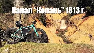 На фэтбайке к каналу Копань 1813