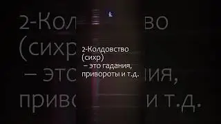 Остерегайтесь семи тяжких грехов / 