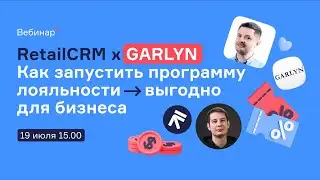 RetailCRM x Garlyn: Как запустить программу лояльности выгодно для бизнеса