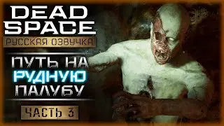 ЧТО ОТКОПАЛИ ШАХТЕРЫ? ПУТЬ НА РУДНУЮ ПАЛУБУ! | Dead Space Remake 👾 | Часть #3