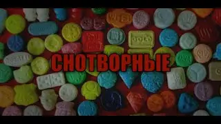 СНОТВОРНЫЕ