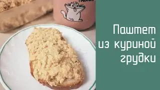 Паштет из куриной грудки.