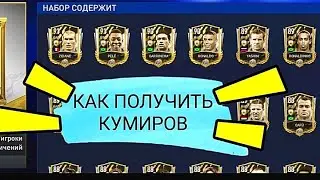 КАК ПОЛУЧИТЬ КУМИРОВ В FIFA MOBILE 2022