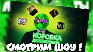 🔥СТРИМ! CМОТРЮ ВТОРОЕ РАЗОБЛАЧЕНИЕ на BOOKER X (на себя)