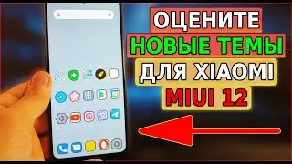 Лучшие ТЕМЫ для Xiaomi MIUI 12 / Освежи свой смартфон новой темой MIUI