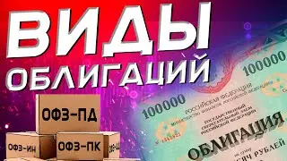 Разнообразие облигаций | Какие облигации покупать? | Облигации. Часть 2.