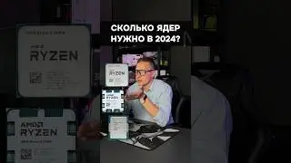 Сколько ядер процессора нужно в 2024? 
