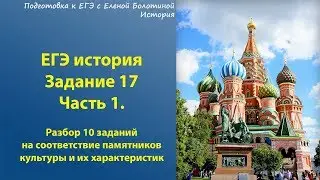 Задание 17 по культуре. Разбор памятников. ЕГЭ-история. Часть 1.