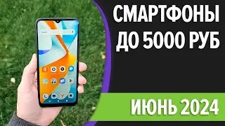 ТОП—7. Лучшие смартфоны до 5000 рублей. Июнь 2024 года. Рейтинг!