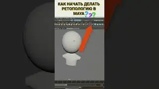 КАК НАЧАТЬ ДЕЛАТЬ РЕТОПОЛОГИЮ В MAYA?