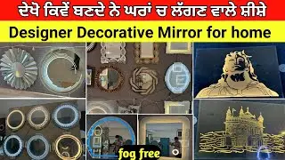 ਦੇਖੋ ਕਿਵੇਂ ਬਣਦੇ ਨੇ ਘਰਾਂ ਚ ਲੱਗਣ ਵਾਲੇ ਸ਼ੀਸ਼ੇ |  Designer Mirror Manufacturer | Fancy mirror