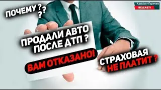 Продали машину после ДТП? Страховая должна выплатить деньги!