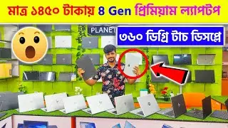 মাত্র ১৪৫০ টাকায় 8 Gen প্রিমিয়াম ল্যাপটপ || Used Laptop Price In Bangladesh 2024