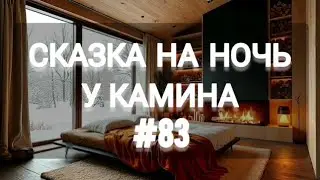 СКАЗКА НА НОЧЬ У КАМИНА ДЛЯ ВЗРОСЛЫХ ОТ АНЖЕЛЫ