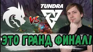 НС ЭТОТ ГРАНД ФИНАЛ УРОВЕНЬ МАЖОРА! Team Spirit против Tundra