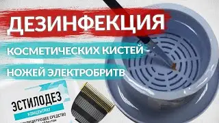 Уход за кистями для макияжа | Дезинфекция