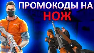 АКТИВИРОВАЛ РАБОЧИЕ ПРОМОКОДЫ НА НОЖИ В STANDOFF 2!