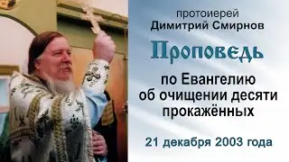 Проповедь по Евангелию об очищении десяти прокажённых (2003.12.21). Протоиерей Димитрий Смирнов