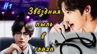 ЗВЁЗДНАЯ ПЫЛЬ В ГЛАЗА |  1 часть  | Holy Papillon |  Озвучка фанфика | 