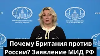 Почему Британия против России? Заявление МИД РФ о санкциях, ресурсах и геополитике
