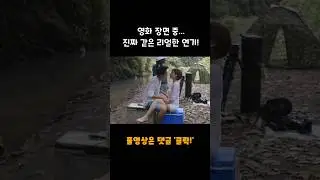 촬영 연습 중 진짜로 만져 빡x 개그우먼의 연기! 영화리뷰 #shorts