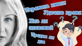 Смена имени. Продажа недвижимости. Удачное трудоустройство. Начало нового дела. Жив ли человек?