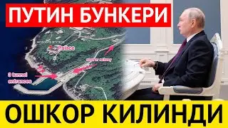 ЯДРО БОМБАГА ЧИДАМЛИ ПУТИН БУНКЕРИ ОШКОР БУЛДИ