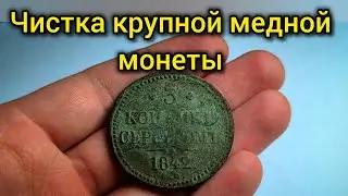 Чистим крупную медную монету! 3 копейки серебром 1842.