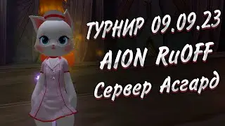 НАРЕЗКА С ПВП ТУРНИРА 09.09.2023 ► AION 8.3 RuOFF
