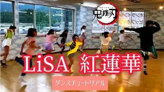 LiSA 『紅蓮華』 鬼滅の刃  ダンス練習　NAO BROWN振付　レッスン風景