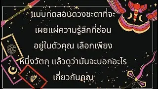มองเข้าไปในใจของคุณเลือกหนึ่งในสี่วัตถุนี้ แล้วปล่อยให้มันเผยความลับที่ซ่อนอยู่ในตัวคุณ