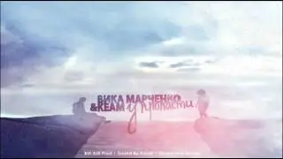 Вика Марченко feat. KeaM - У пропасти