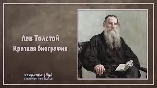 Лев Толстой - Краткая биография
