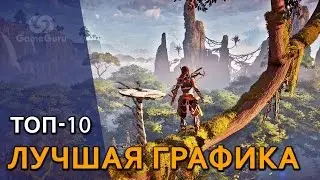 🔝 ТОП-10 ИГР с лучшей графикой 2017 