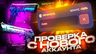 ЗАКИНУЛ 10 000 РУБЛЕЙ НА НОВЫЙ АККАУНТ SKINBOX! ЗАШЁЛ СО ВТОРОГО АККАУНТА НА СКИНБОКС!