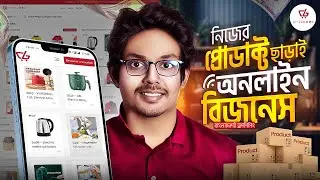 নিজের প্রোডাক্ট ছাড়াই অনলাইন বিজনেস | Shopify Dropshipping in Bangladesh 2024