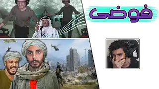 Warzone 3 | 🐶 اتظن انك دعستني