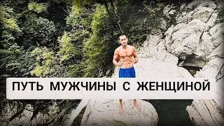 Путь мужчины с женщиной