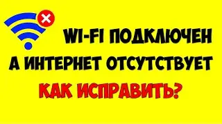 Wi-Fi подключен а интернет не работает не открываются страницы в браузере