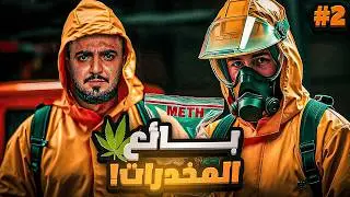 قصة بسام تاجر المخدرات وعدواته مع اخوه الضابط #2 والاخير