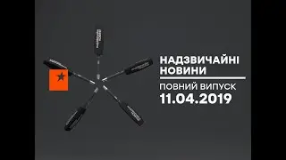 Чрезвычайные новости (ICTV) - 11.04.2019