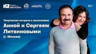 Творческая встреча с писателями Анной и Сергеем Литвиновыми