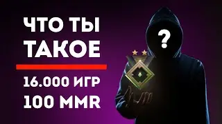 ЗАДРОТ С 16 000 ИГР И 100 MMR - КАК ТАКОЕ ВОЗМОЖНО