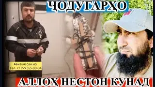 ВОЙ ДОД АЗ ДАСТИ ЧОДУГАРХО